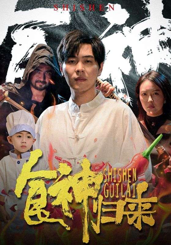 食神归来短剧第02集