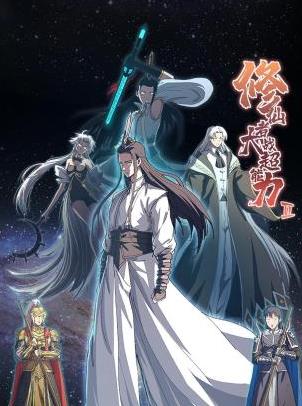 修仙者大战超能力第二季第17集