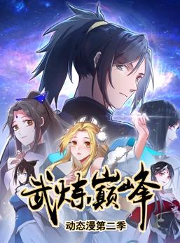 武炼巅峰动态漫画第2季第19集
