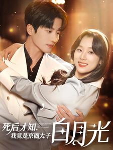 死后才知，我竟是京圈太子白月光第54集