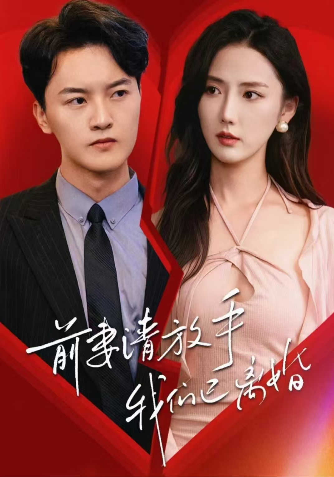 前妻请放手，我们已离婚第84集