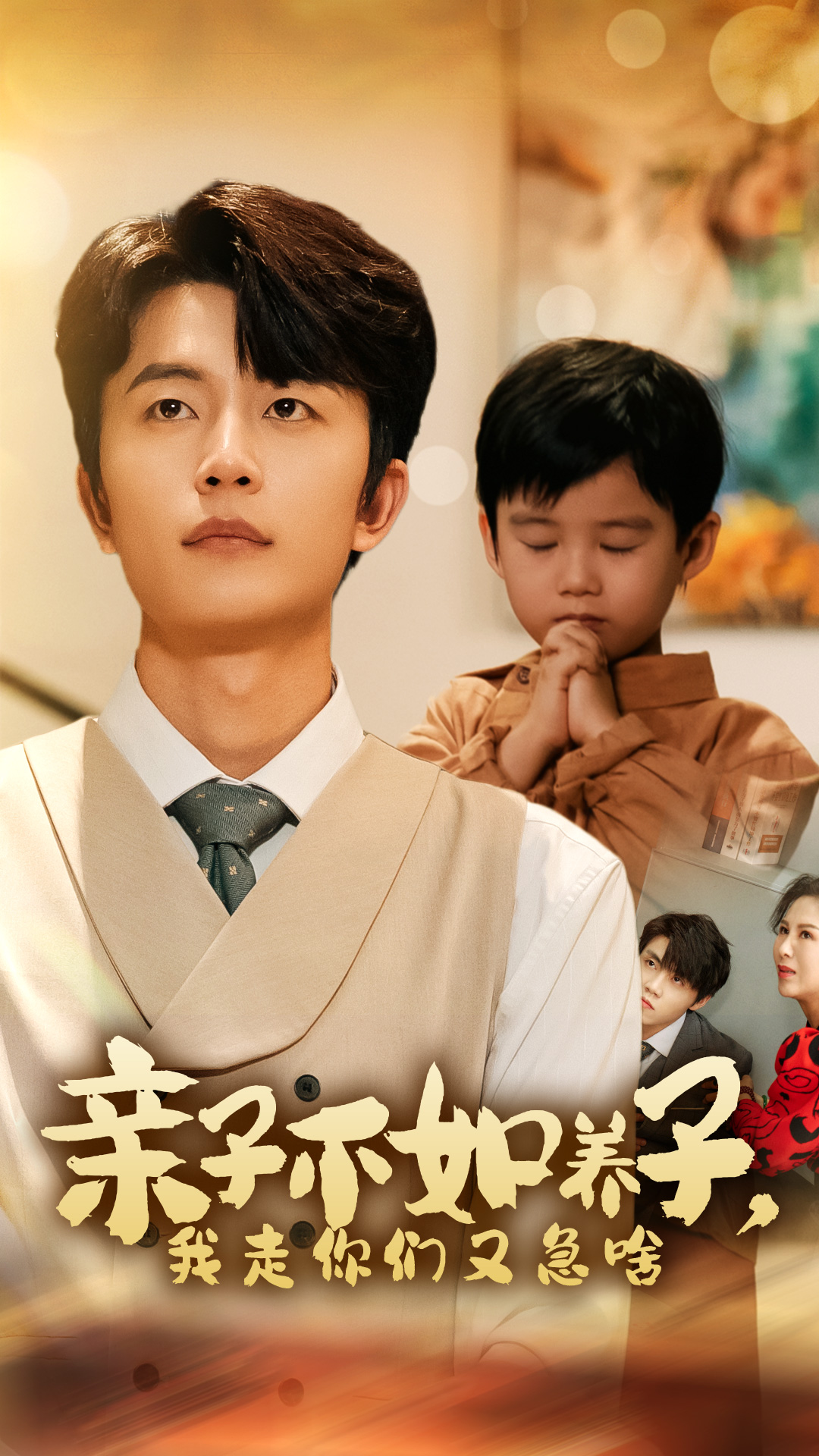 亲子不如养子，我走你们又急啥第39集