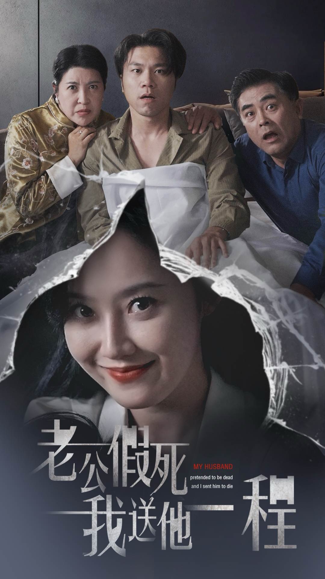 老公假死我送他一程第35集(大结局)