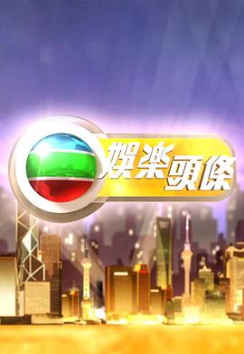 娱乐头条粤语20250519期