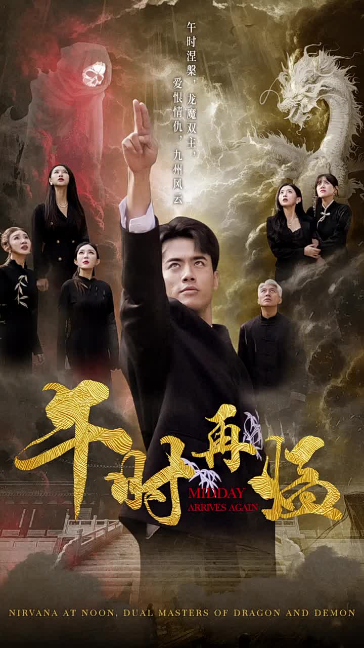 午时再临第75集