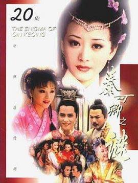 秦可卿之谜第19集