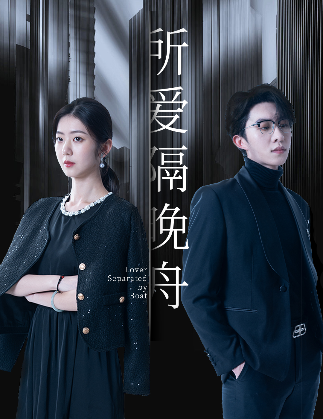 所爱隔晚舟第87集