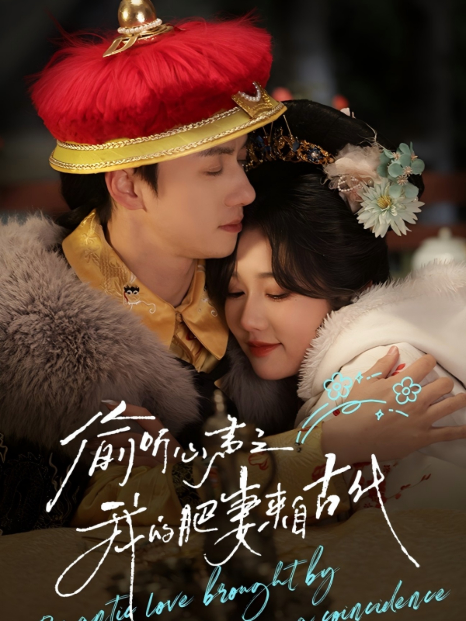 偷听心声之我的肥妻来自古代第15集