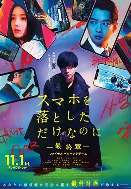 虽然只是弄丢了手机~最终章~最后的黑客游戏