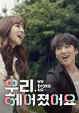 我们分手了第02集