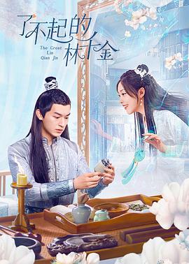 了不起的林千金第14集