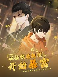 从拯救老祖宗开始暴富动态漫画第20集