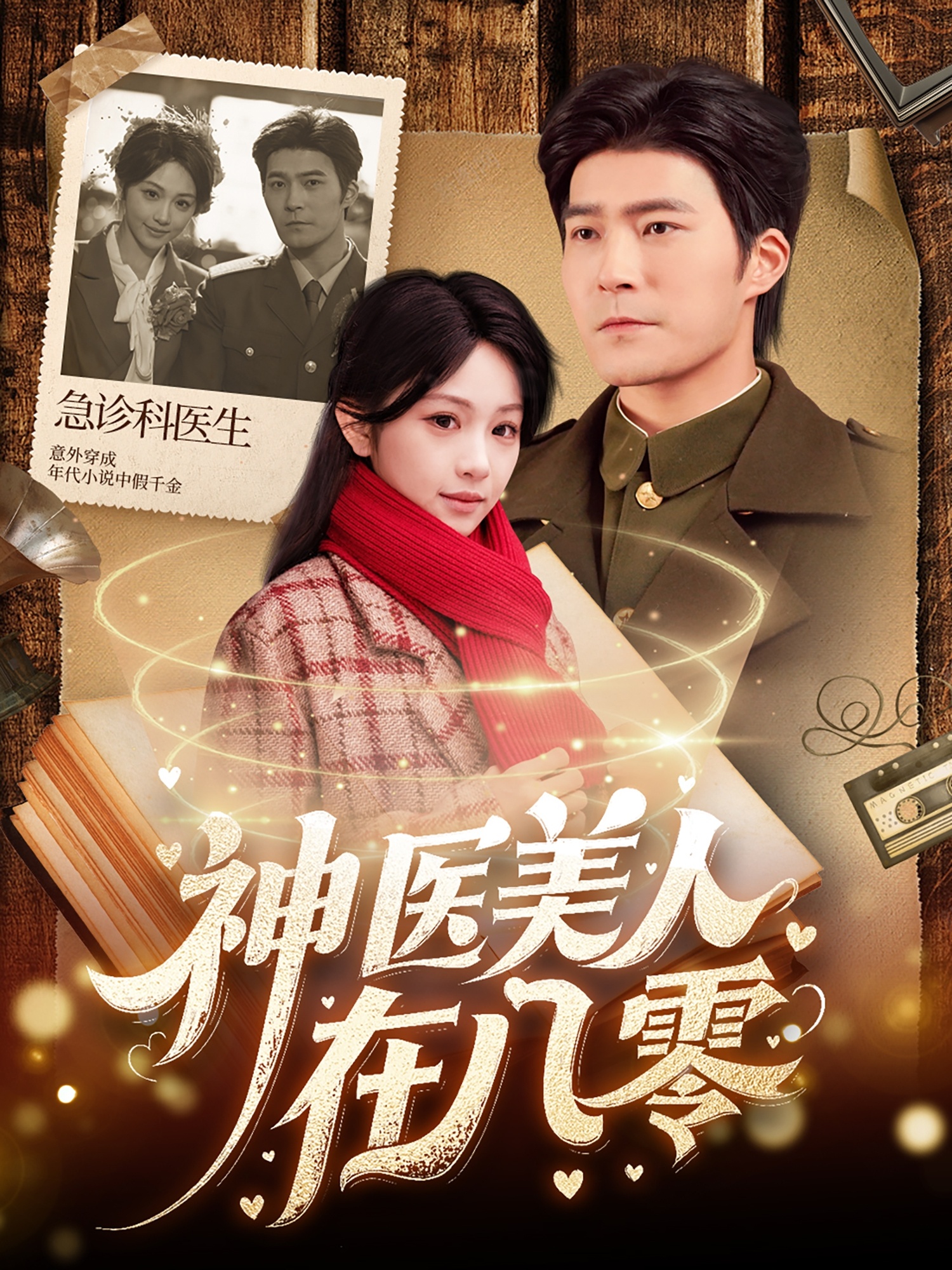 神医美人在八零第13集