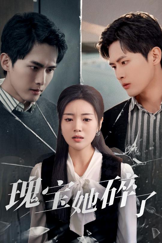 瑰宝她碎了第30集