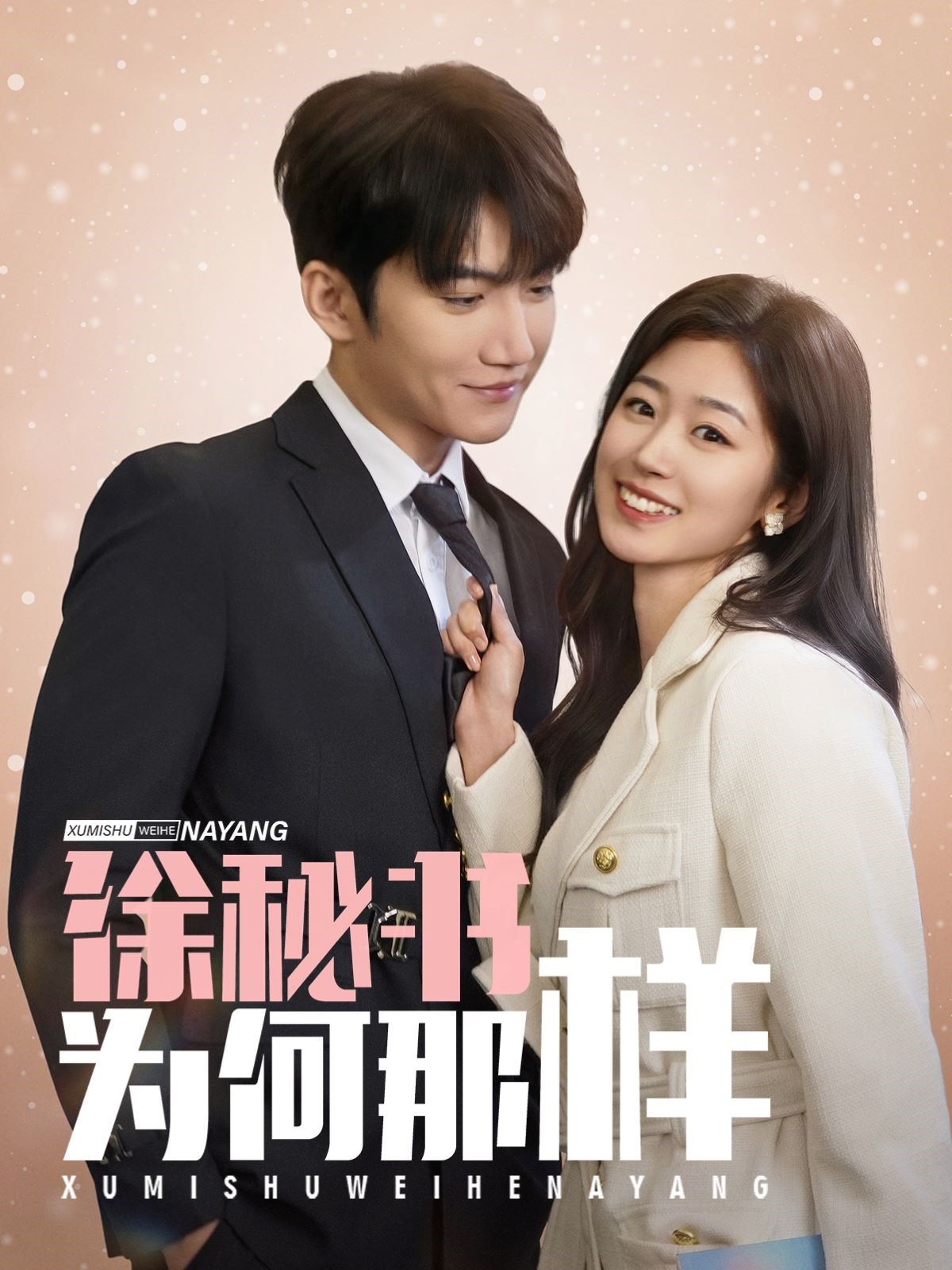 徐秘书为何那样第51集