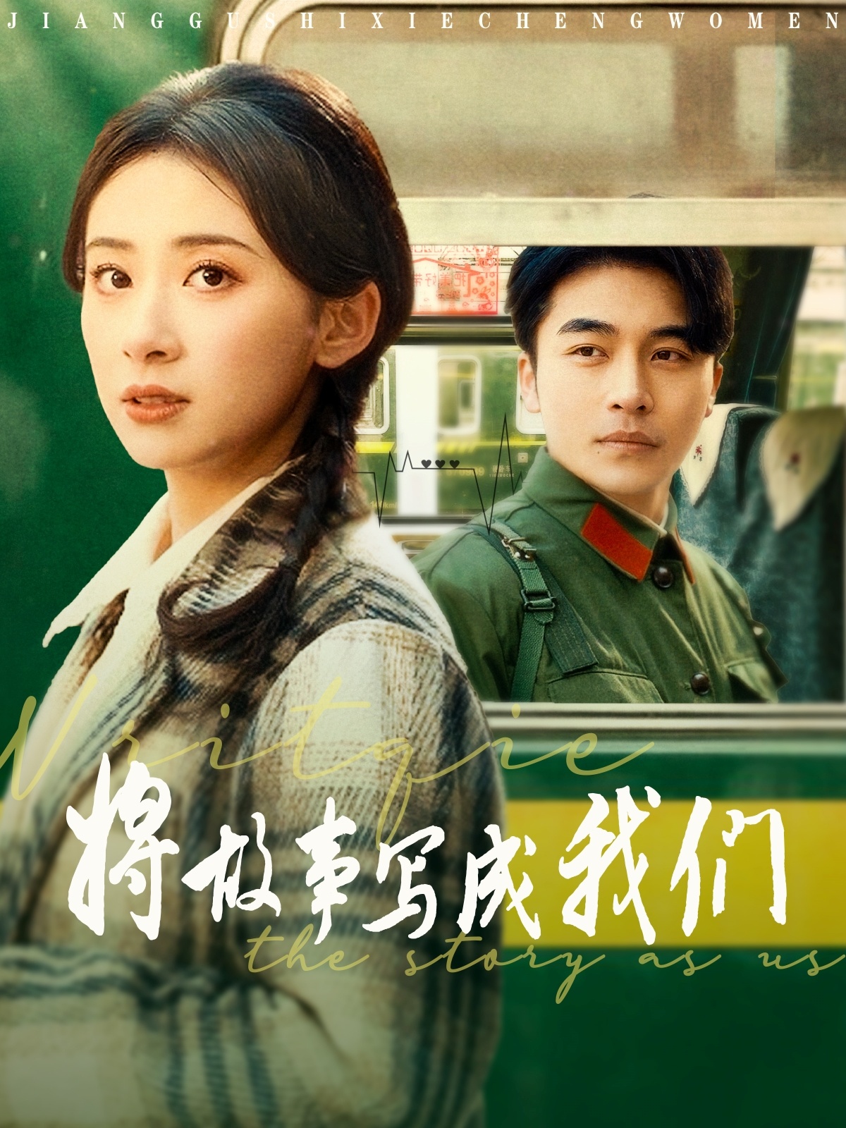 将故事写成我们第49集