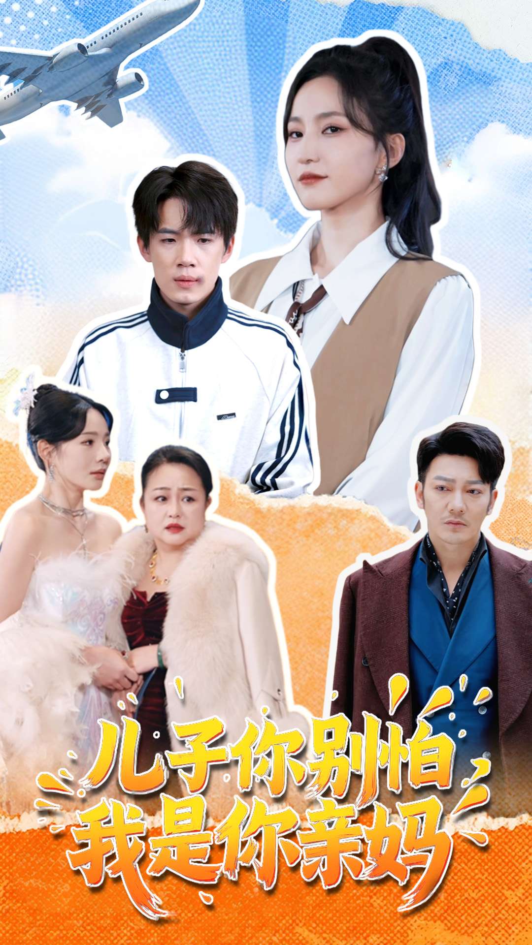 儿子你别怕，我是你亲妈第49集