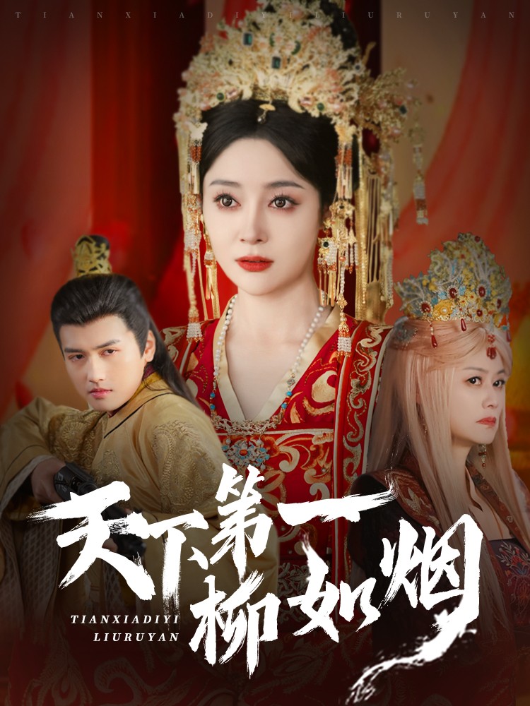 天下第一柳如烟第37集