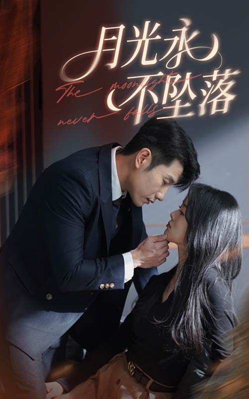 月光永不坠落(全集)