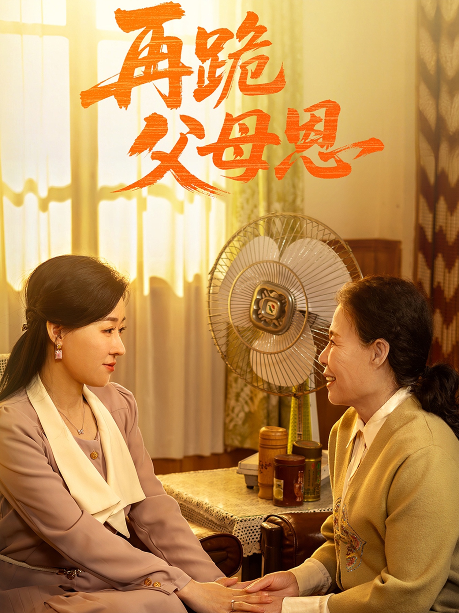 再跪父母恩(全集)