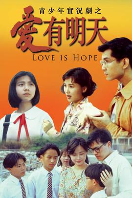 爱有明天粤语(全集)