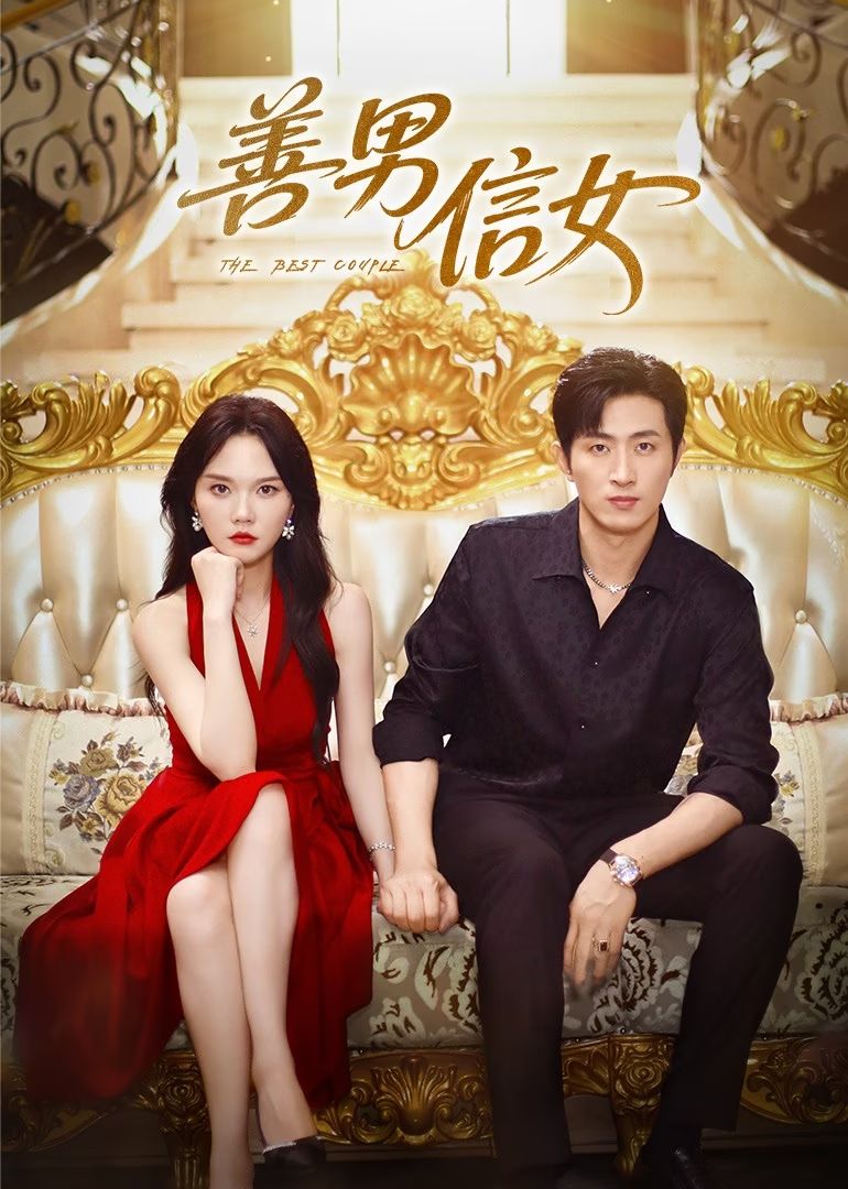 善男信女(全集)