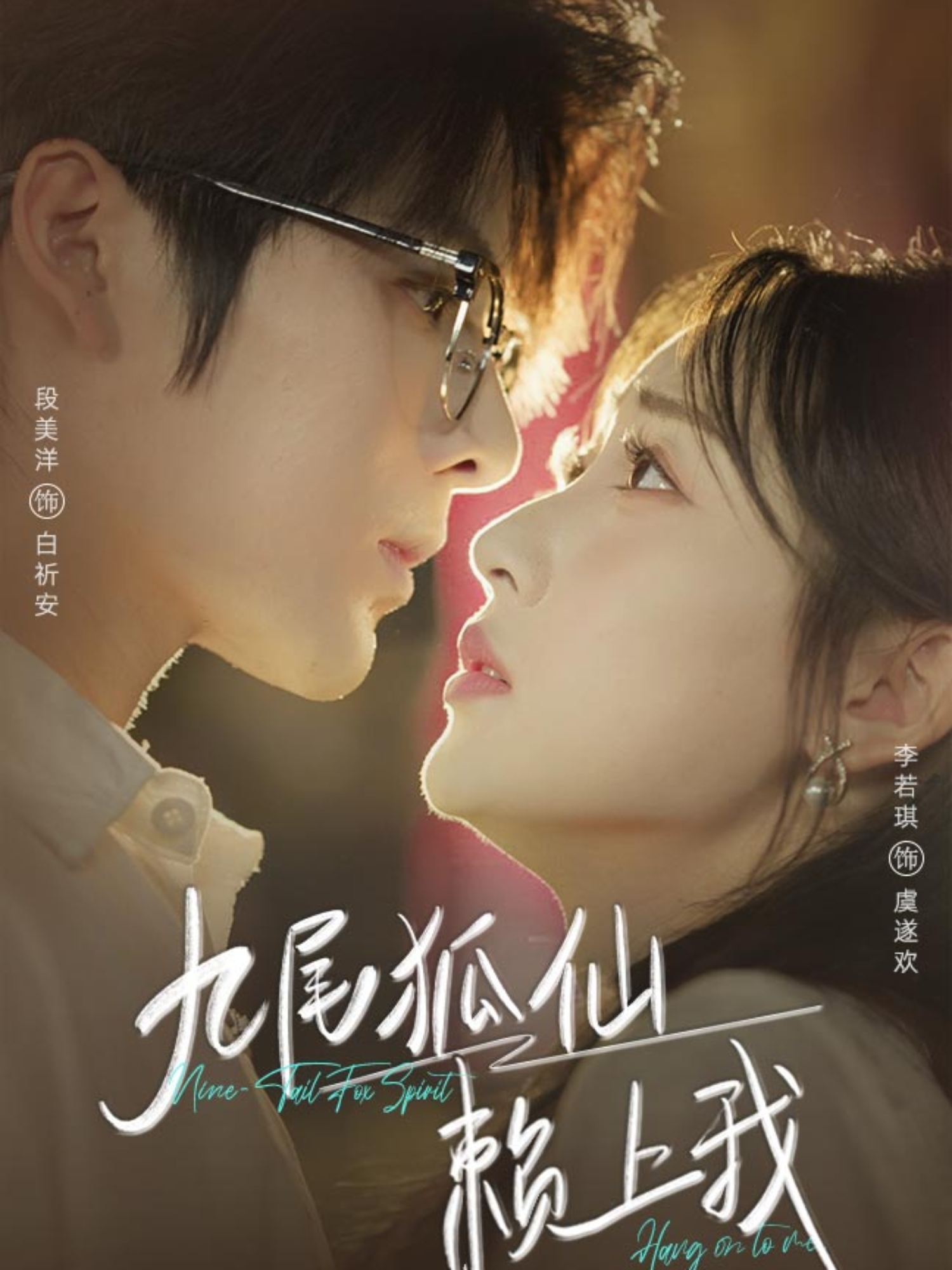 九尾狐仙赖上我(全集)