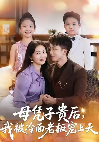 母凭子贵后，我被冷面老板宠上天(全集)