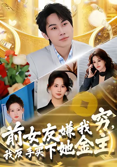 前女友嫌我穷，我反手买下她金主(全集)