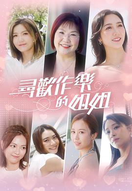 寻欢作乐的姐姐粤语(全集)