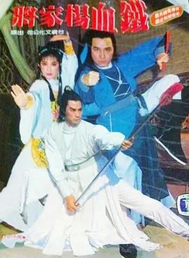 铁血杨家将(全集)