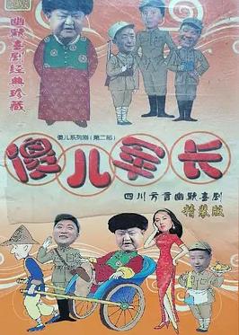 傻儿军长(全集)