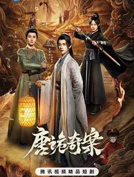 唐诡奇案(全集)