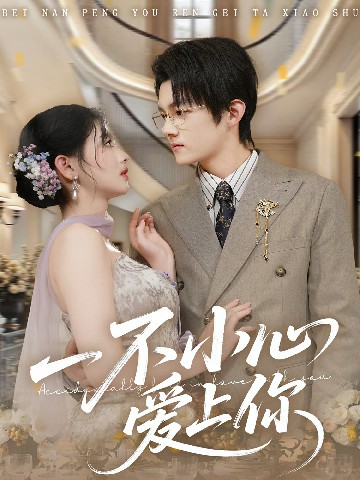 一不小心爱上你(全集)