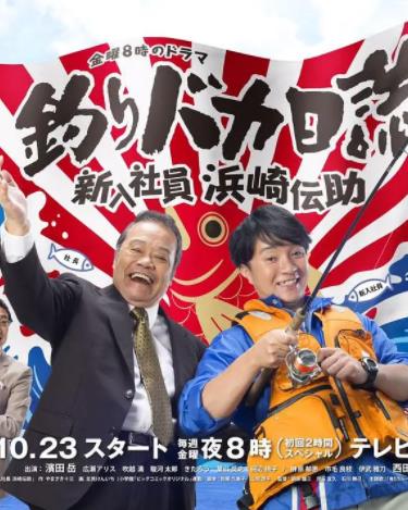 钓鱼迷日记：新入社员浜崎传助(全集)