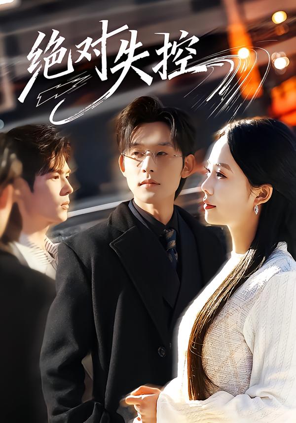 绝对失控(全集)