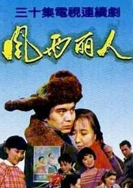风雨丽人(全集)