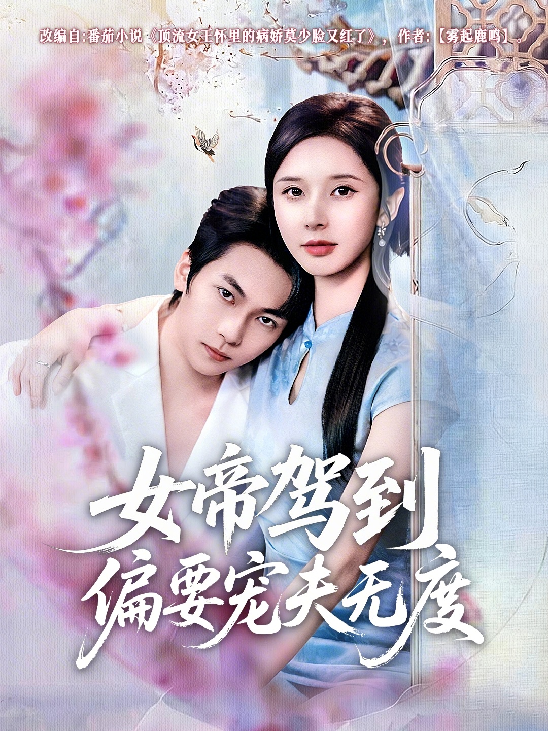 女帝驾到偏要宠夫无度(全集)