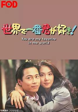 最爱是你(全集)