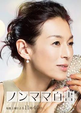 非妈妈白书(全集)