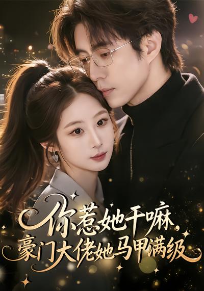 你惹她干嘛，豪门大佬她马甲满级(全集)