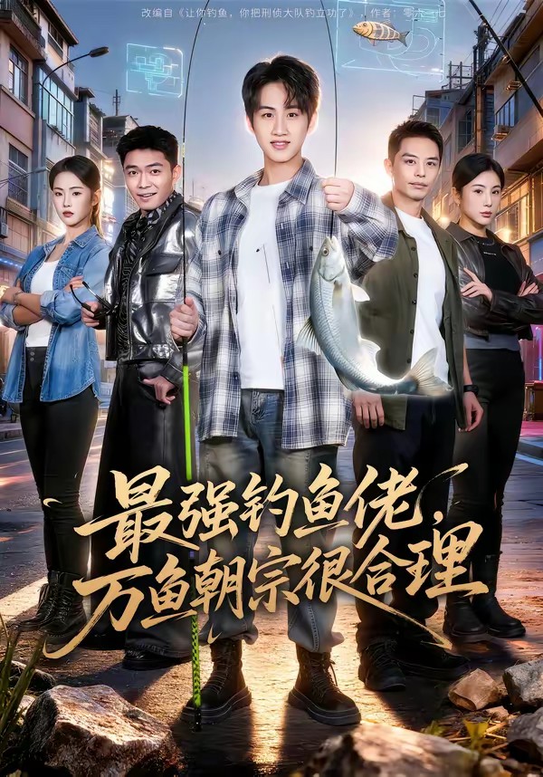 最强钓鱼佬，万鱼朝宗很合理(全集)