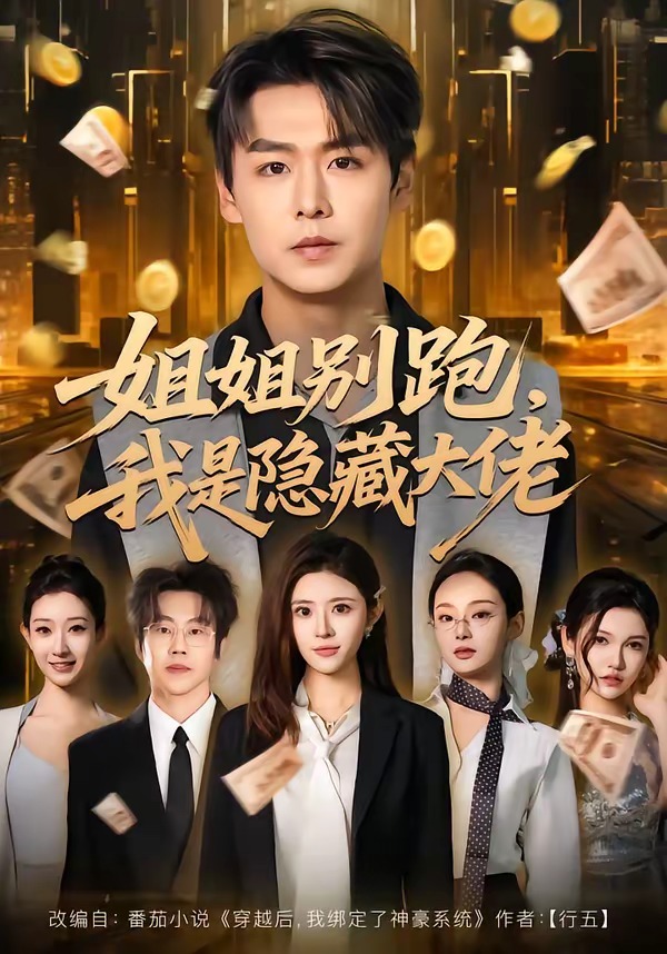 姐姐别跑，我是隐藏大佬(全集)