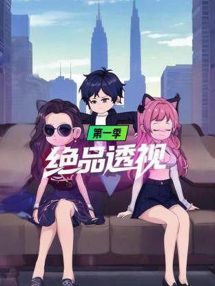 绝品透视第一季(全集)